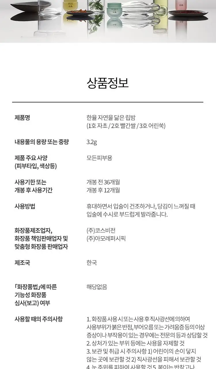 [NEW] 한율 자연을 닮은 립밤 3종 (자초/빨간쌀/어린쑥) 상세페이지 12